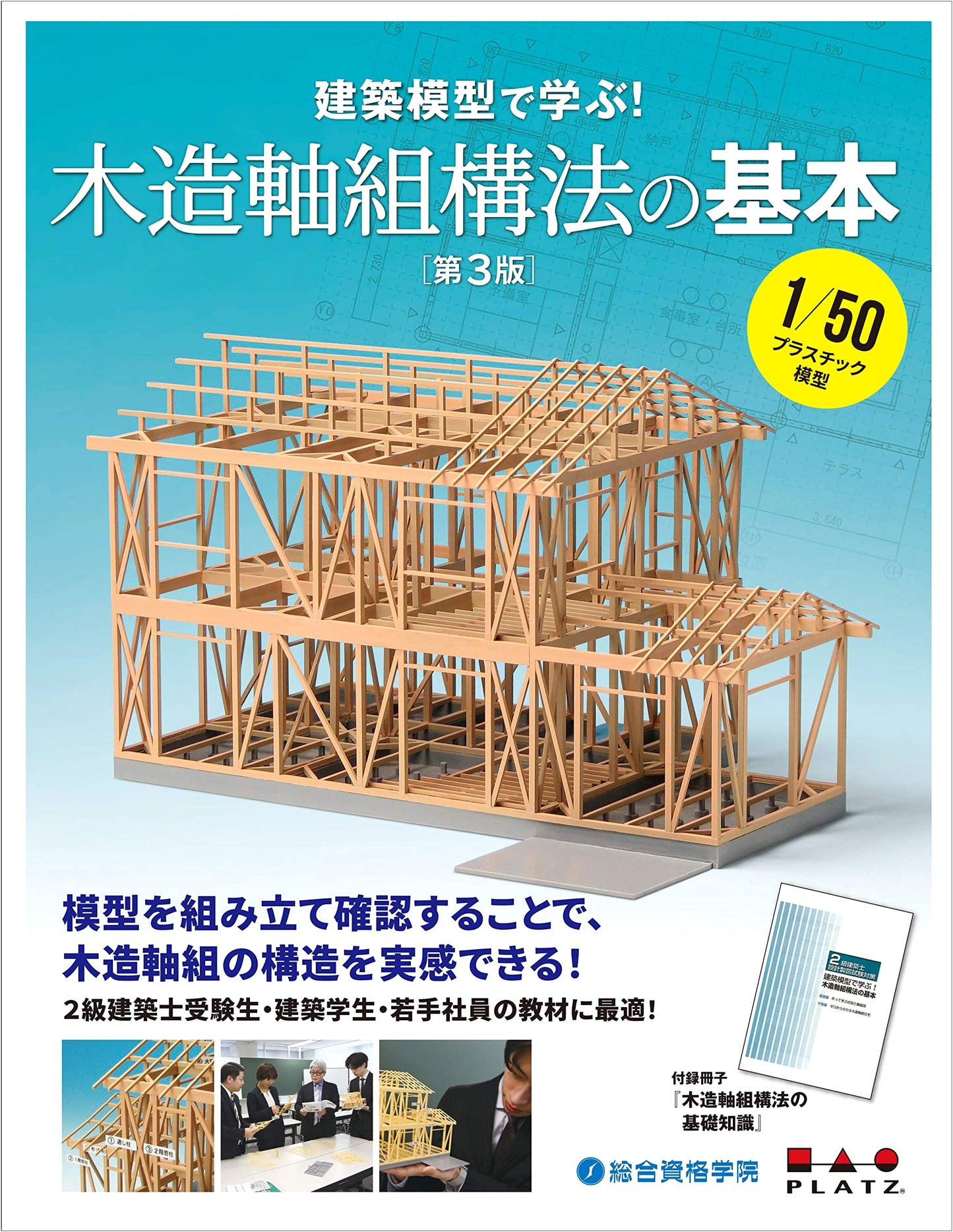Architectural Model Learning: Wooden Frame Construction Basics for Level 2 Architect Exam, 3rd Ed.