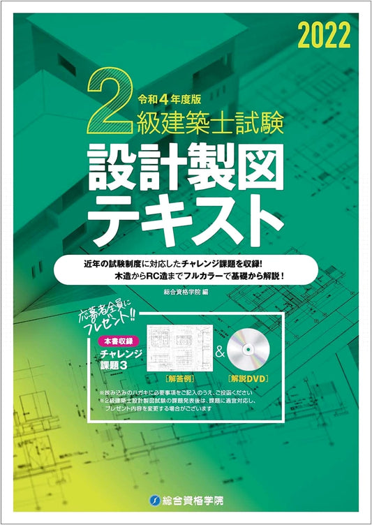 2022 Edition: Grade 2 Architect Examination Design Drawing Textbook