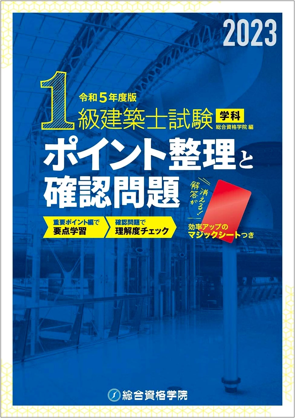 2023 Edition: First-Class Architect Exam - Subject Review & Practice Questions
