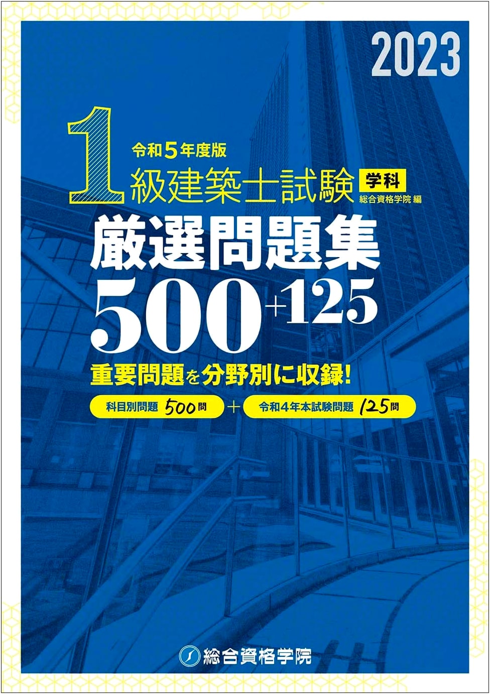 2023 Grade 1 Architect Examination Subject Selected Problems 500+125