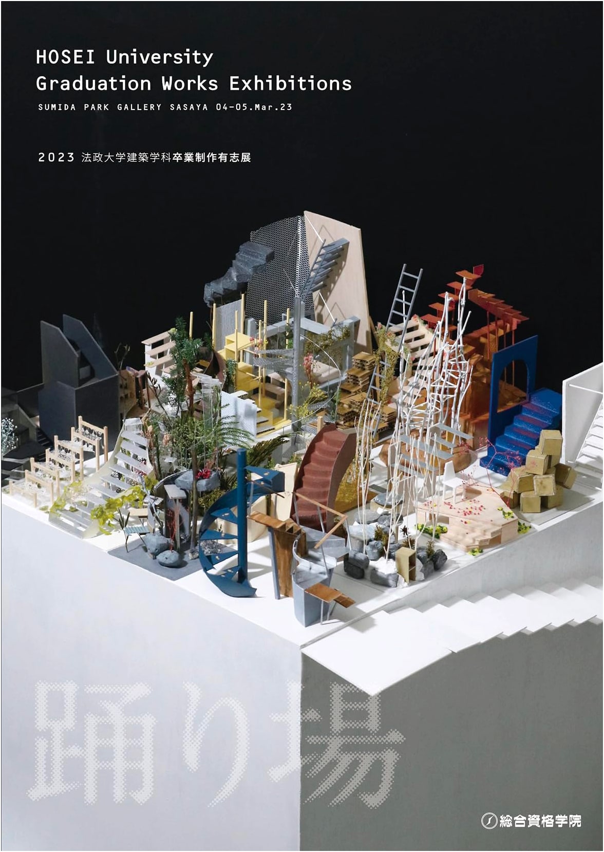 2023 Hosei University Department of Architecture: Independent Graduation Projects Exhibition