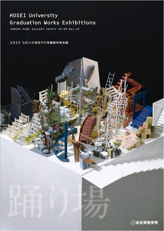 2023 Hosei University Department of Architecture: Independent Graduation Projects Exhibition