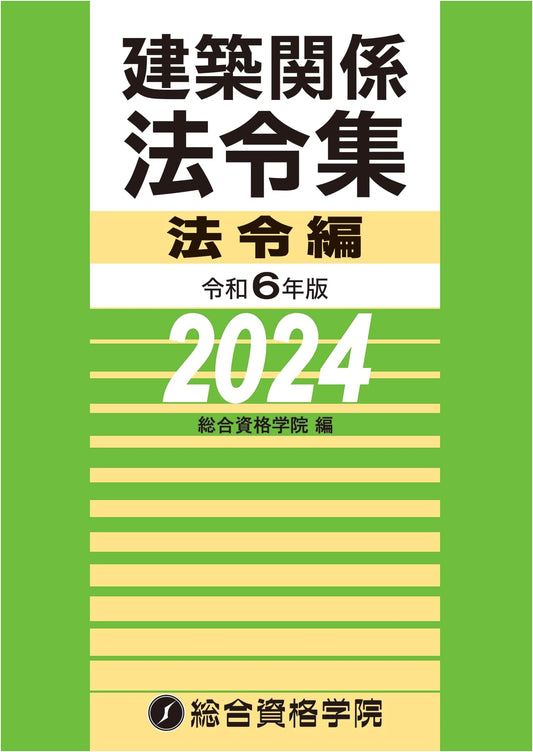2024 Edition: Architectural Laws and Regulations Collection - Legal Volume