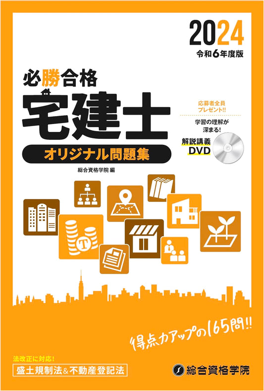 2024 Edition: Takken-shi (Real Estate Transaction Specialist) Guaranteed Pass Exam Practice Questions