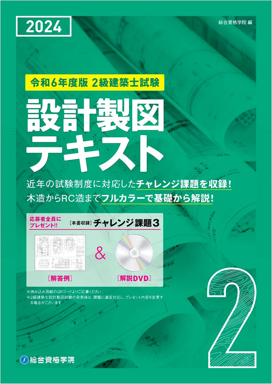 2024 Edition: Grade 2 Architect Exam - Design & Drafting Textbook