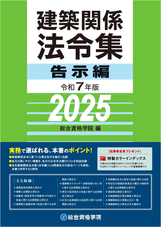 2025 Edition: Architectural Laws & Regulations Collection - Notifications Volume