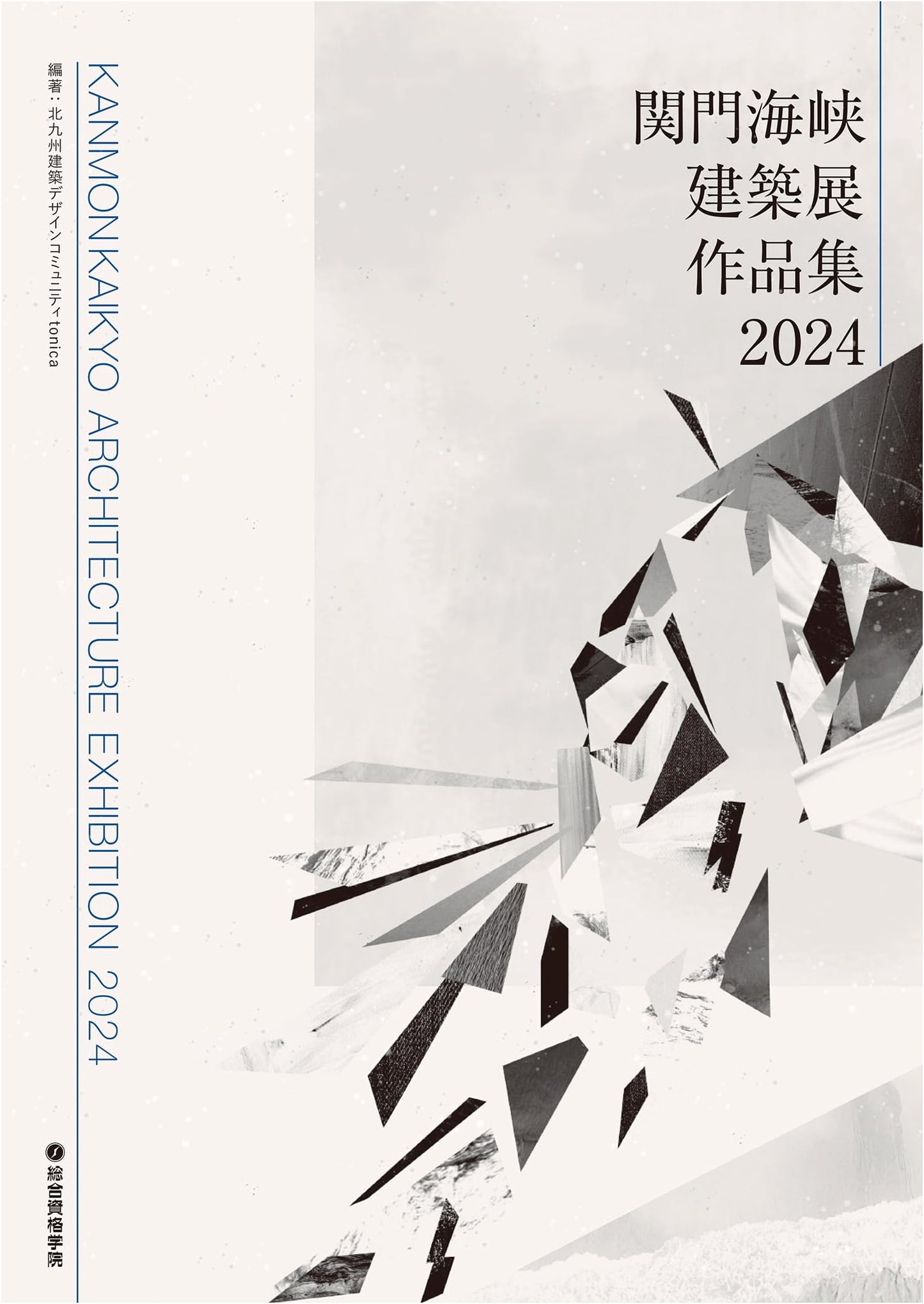 Kanmon Strait Architectural Exhibition Works Collection 2024