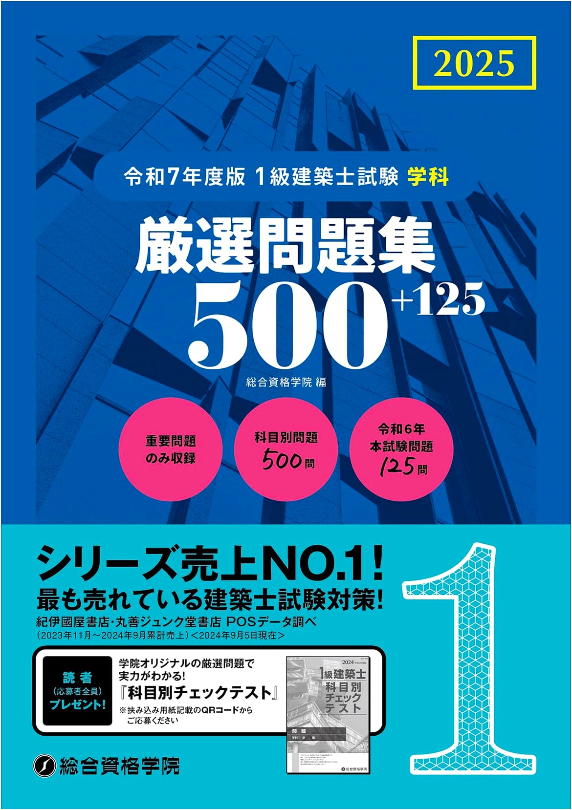 2025 Edition: Class 1 Architect Exam - Academic Subject Practice Problems 500+125