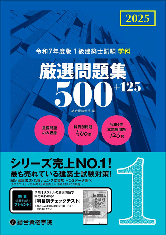 2025 Edition: Class 1 Architect Exam - Academic Subject Practice Problems 500+125