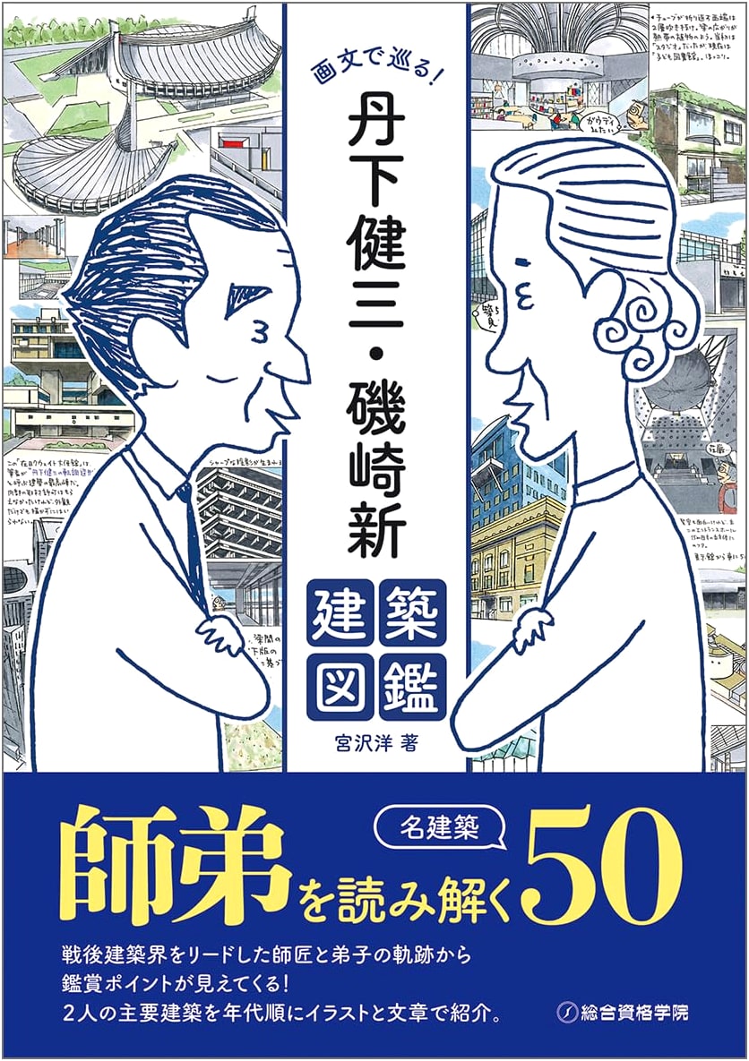 Architectural Illustrated Guide: Kenzo Tange & Arata Isozaki's Works in Drawings & Photos