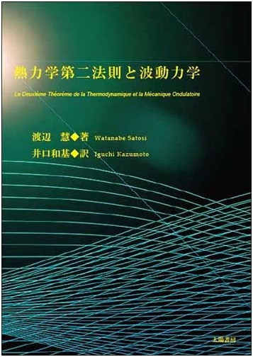 The Second Law of Thermodynamics and Wave Mechanics