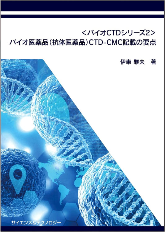 Bio CTD Series 2: Key Points for CTD-CMC Documentation of Biopharmaceuticals and Antibody Drugs