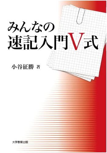 Everyone's Introduction to Shorthand: V Style
