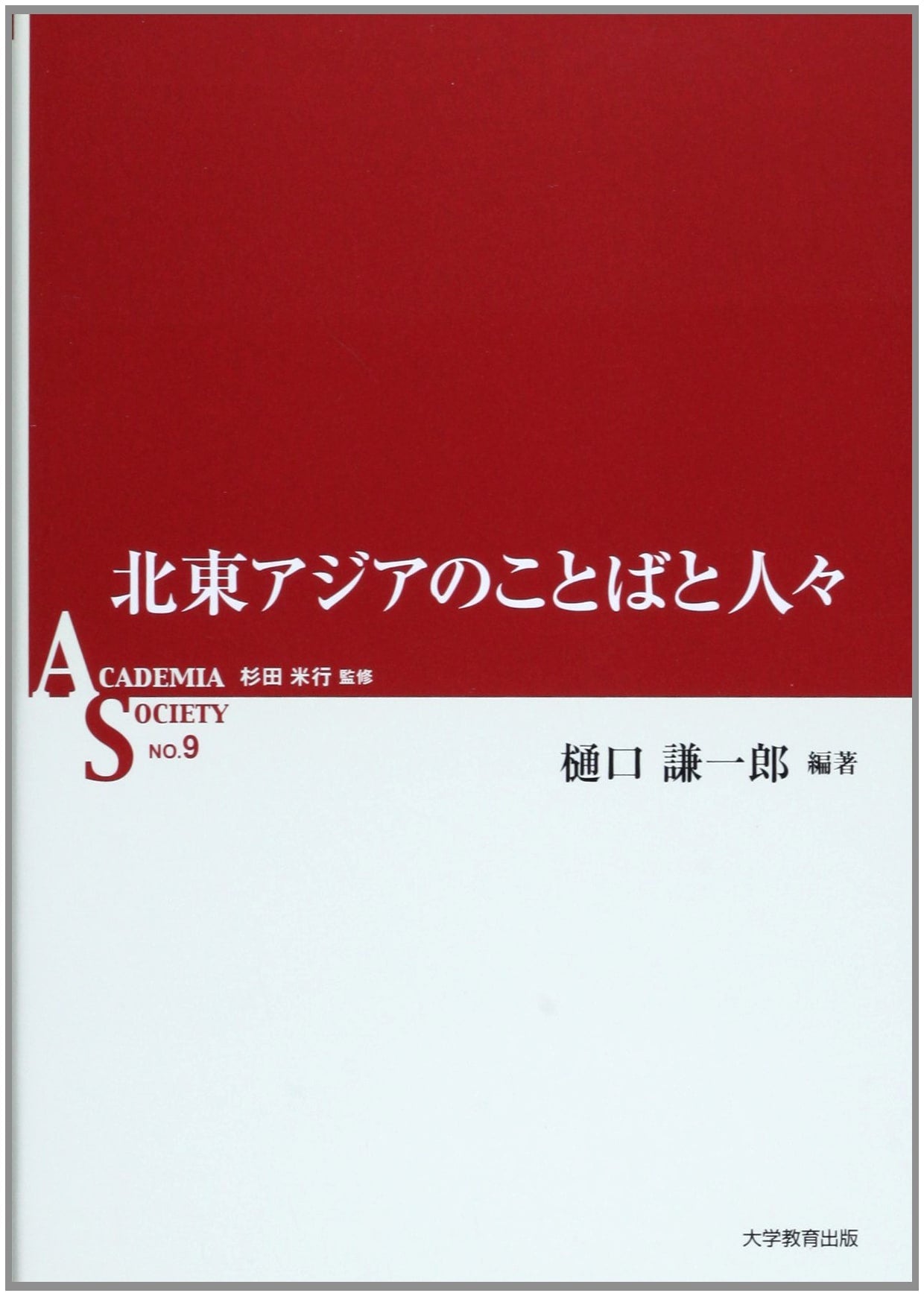 Languages and Peoples of Northeast Asia (AS Series, Vol. 9)