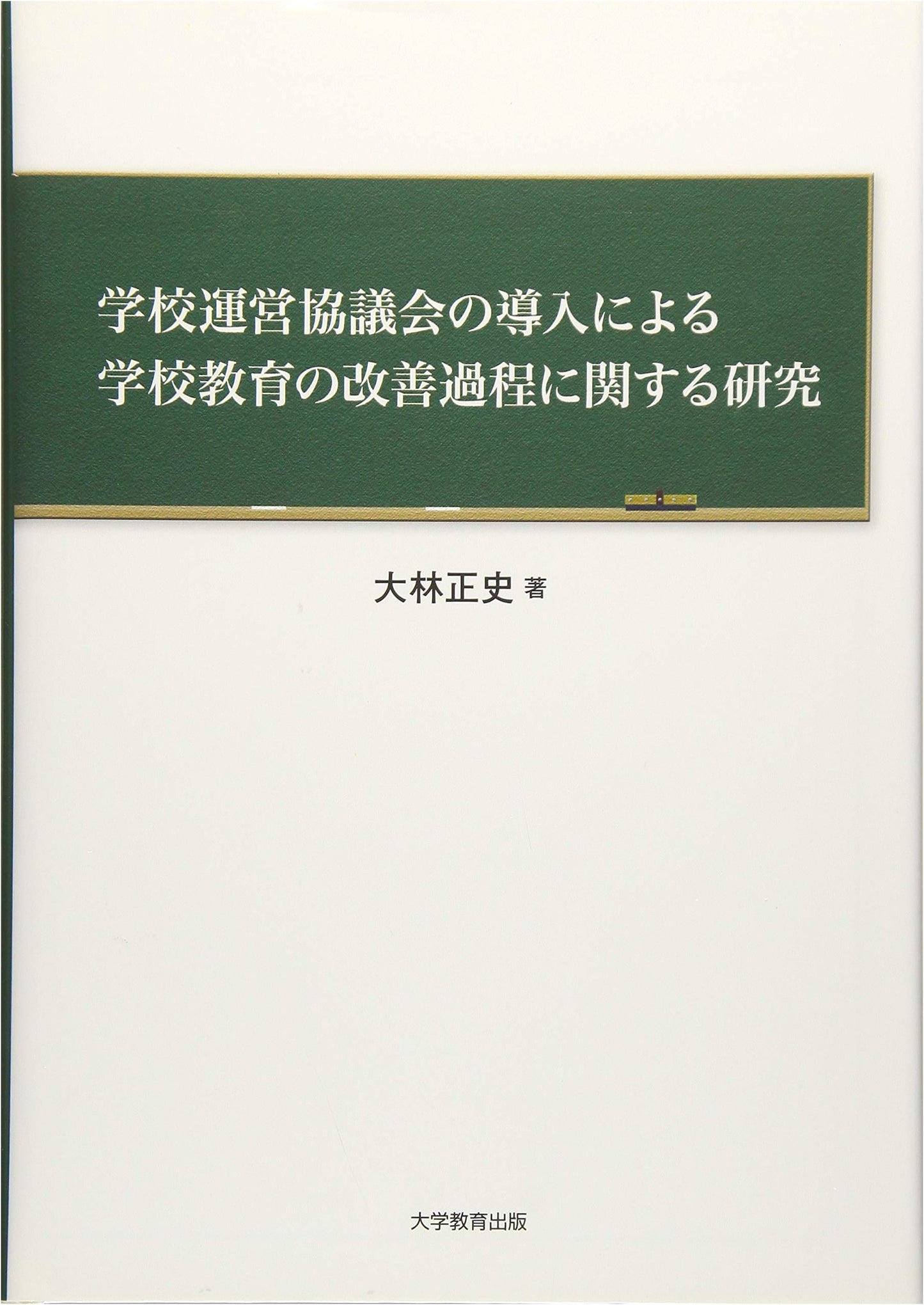 Research on Improving School Education through the Introduction of School Management Councils