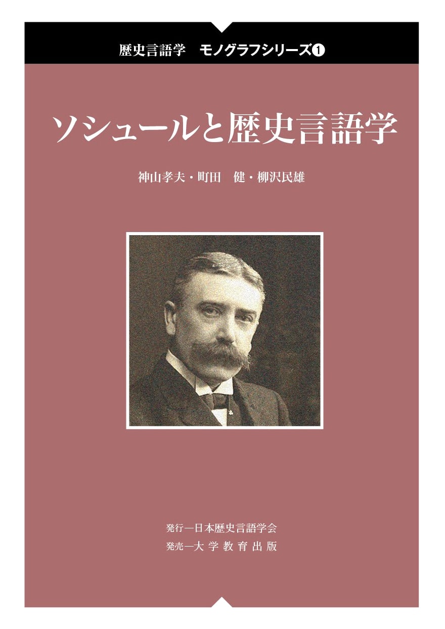Saussure and Historical Linguistics (Historical Linguistics Monograph Series 1)