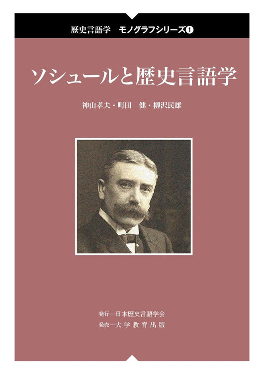 Saussure and Historical Linguistics (Historical Linguistics Monograph Series 1)