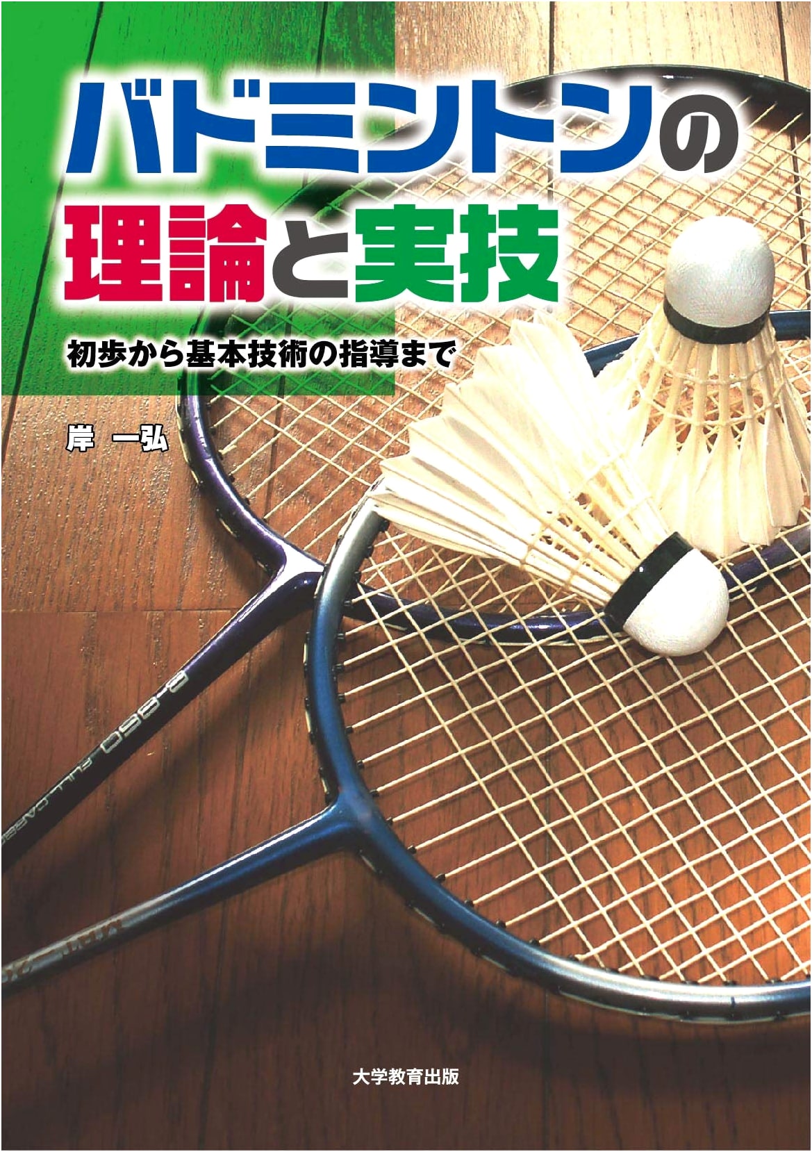 Badminton: Theory and Practice - Beginner's Guide to Fundamental Techniques