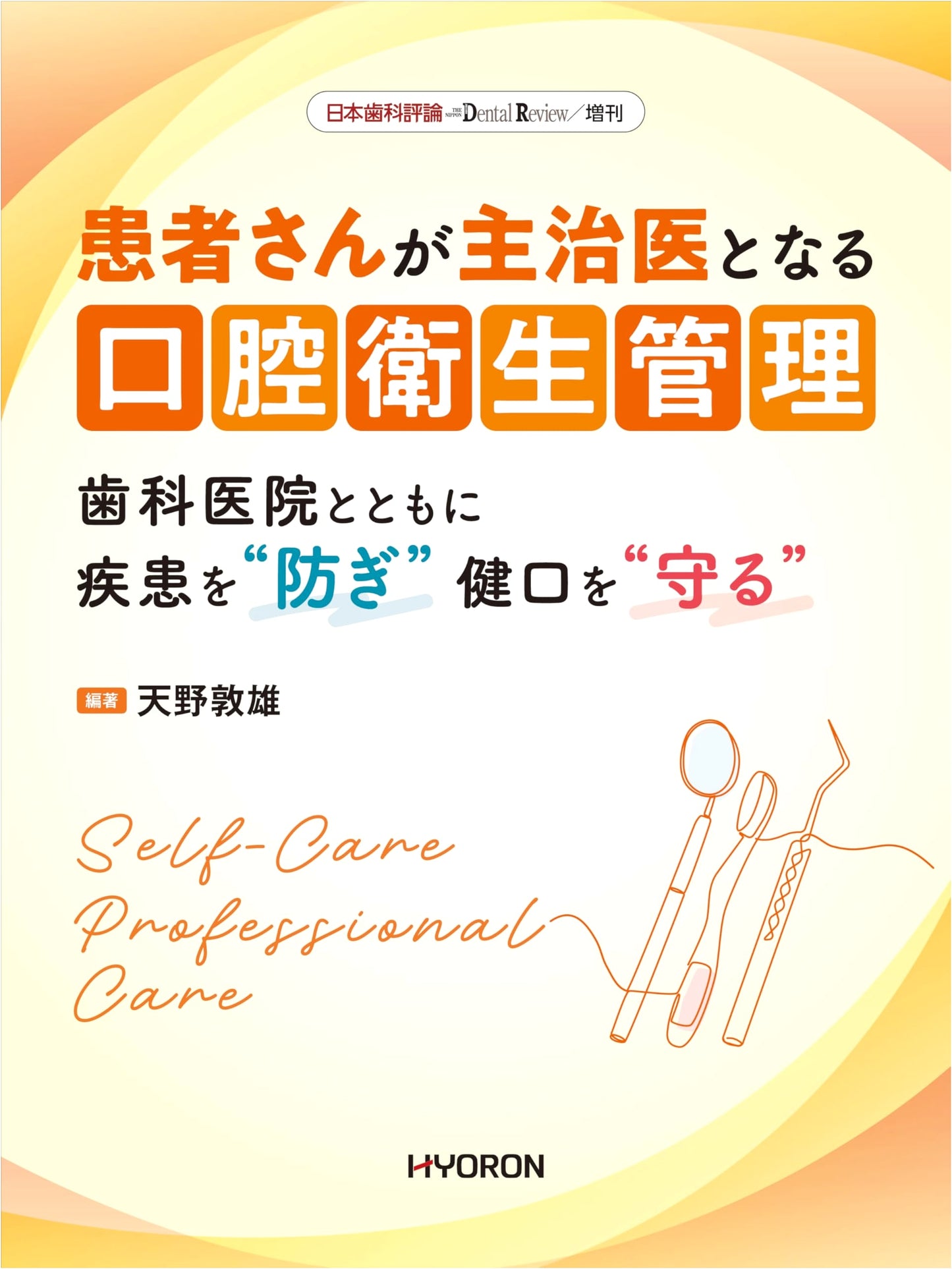 Patient-Centered Oral Hygiene: Preventing Disease & Maintaining Oral Health with Your Dentist. Amano Atsuo