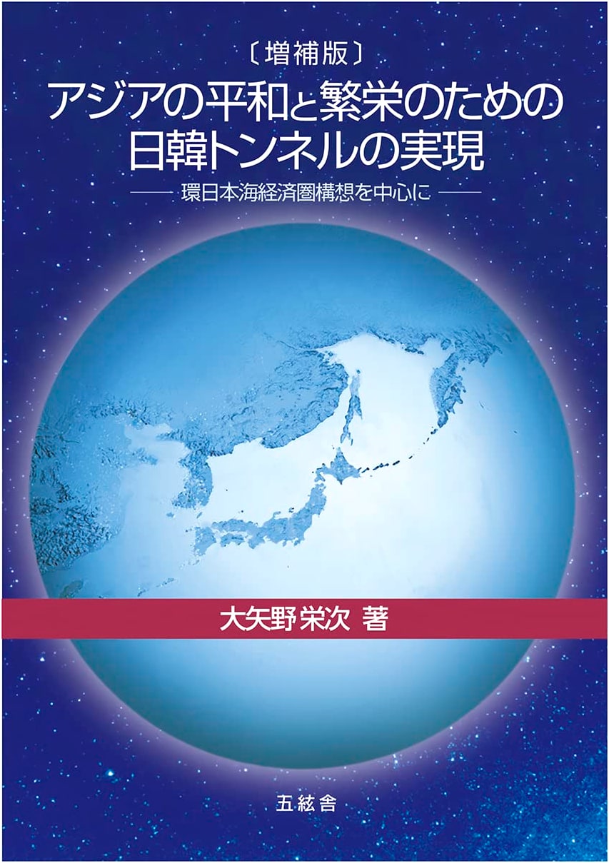 The Japan-Korea Tunnel for Peace and Prosperity in Asia (Expanded Edition)