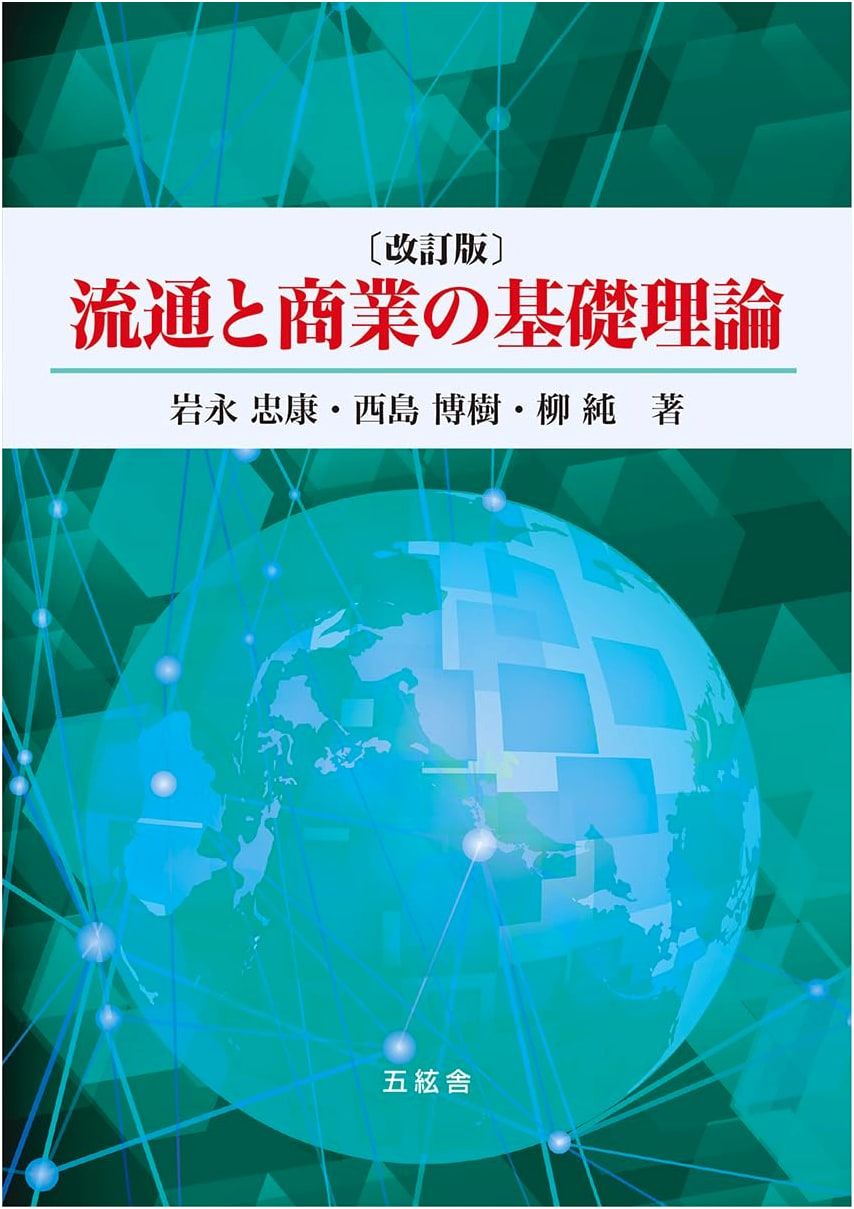 Fundamental Theories of Distribution and Commerce (Revised Edition)