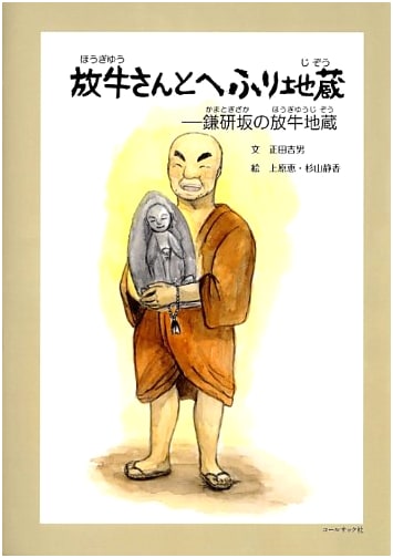 Hougyu and the Nodding Jizo
