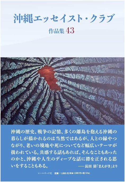 Okinawa Essayist Club Anthology 43