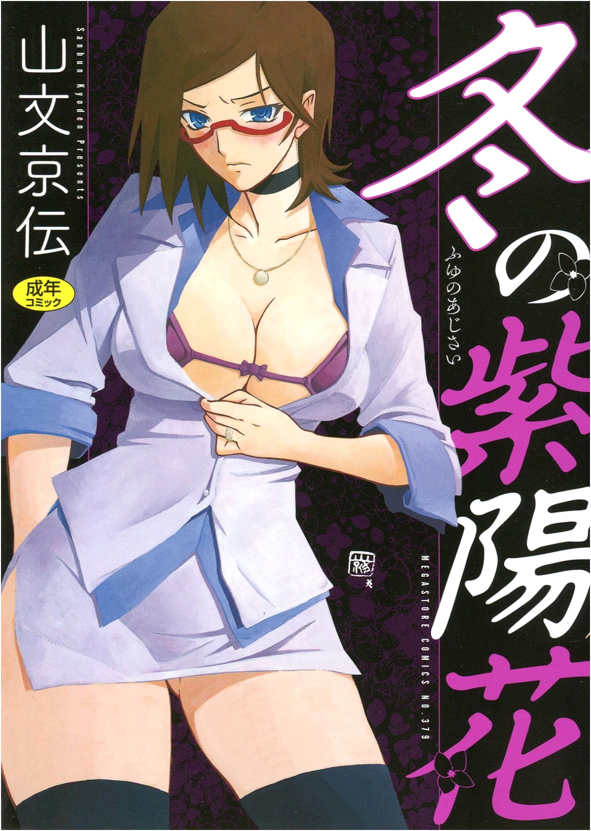 Winter Hydrangeas (Mega Store Comics) by Yamanaka Bunkyoden