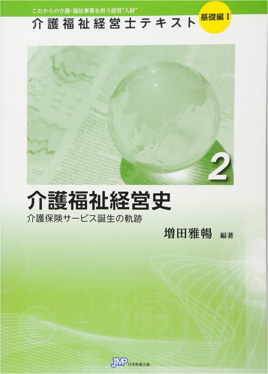 History of Care Welfare Management: Genesis of Long-term Care Insurance Services (Basic Text Vol. 1)