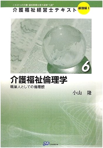 Care Welfare Ethics: Professional Ethics (Care Welfare Manager Textbook)