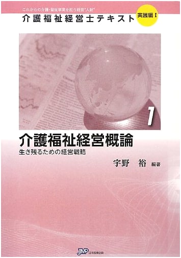 Introduction to Care Welfare Management: Survival Strategies for Social Welfare Businesses