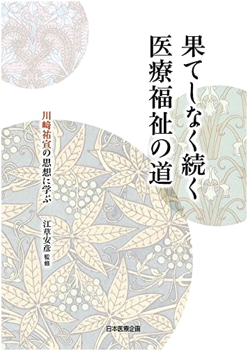 The Endless Path of Medical Welfare: Learning from the Philosophy of Yusen Kawasaki