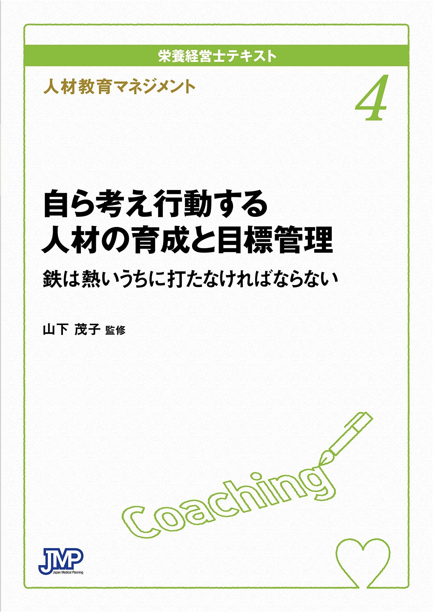 Nutrition Management Specialist Text 4: Human Resource Education Management by Shigeko Yamashita