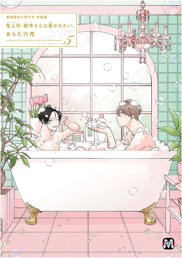 Oni Joushi Gokudera-san wa Abakaretai. Vol. 5 - Special Edition w/ Booklet