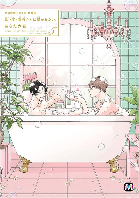 Oni Joushi Gokudera-san wa Abakaretai. Vol. 5 - Special Edition w/ Booklet