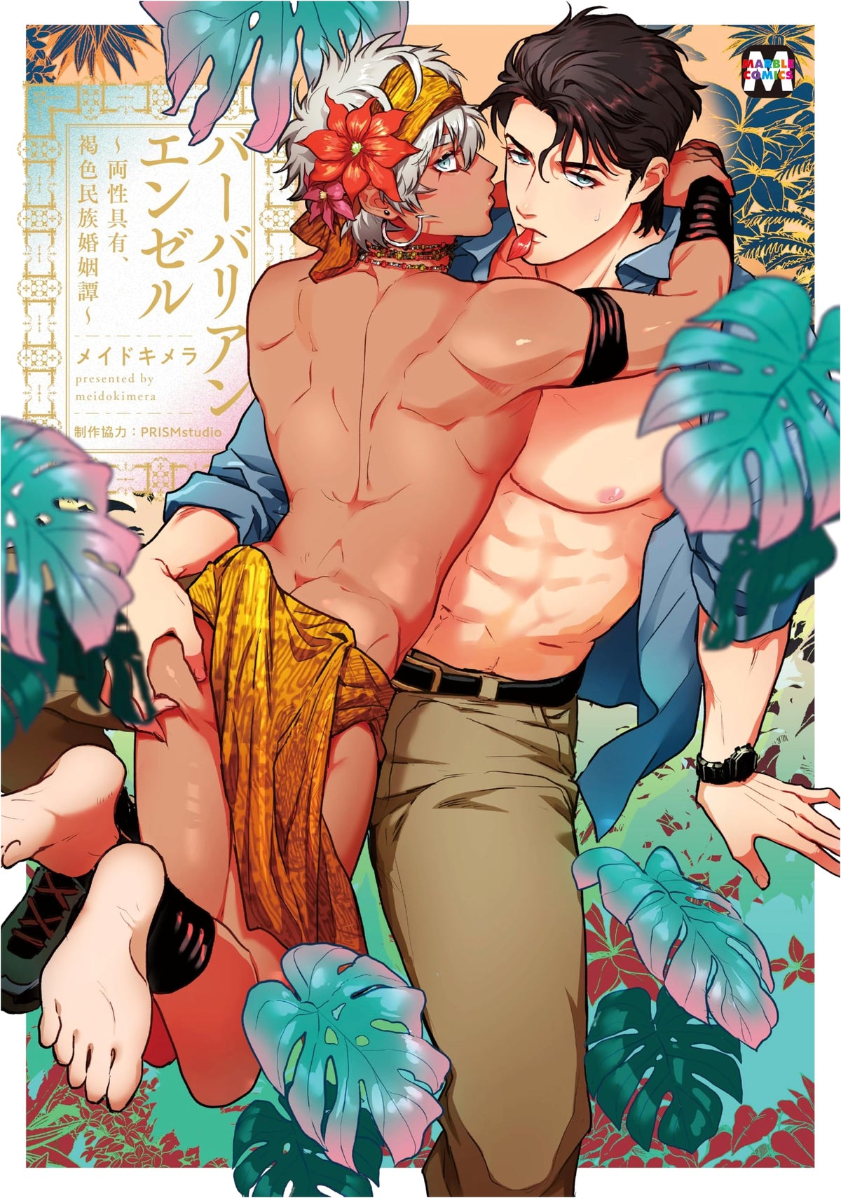 Barbarian Angel ~Hermaphrodite, Brown Race Marriage Story~ (MARBLE COMICS)
