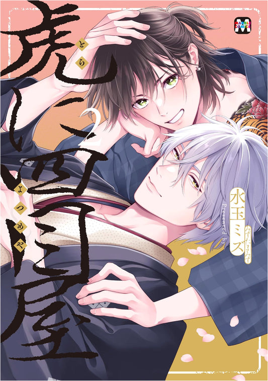 Tora ni Yonmeya Vol. 2 (MARBLE COMICS)
