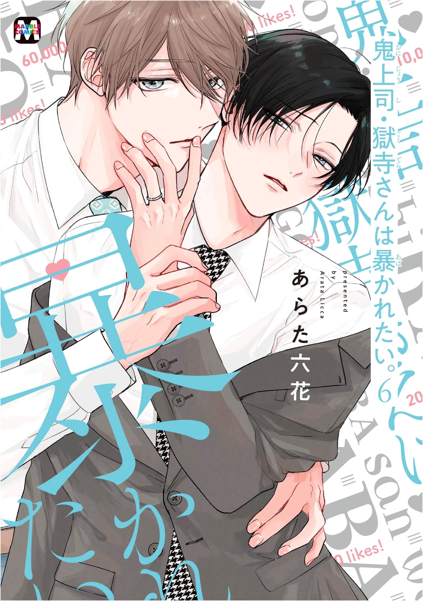 Demon Boss Gokudera Wants to Be Exposed. Vol. 6 (Marble Comics)
