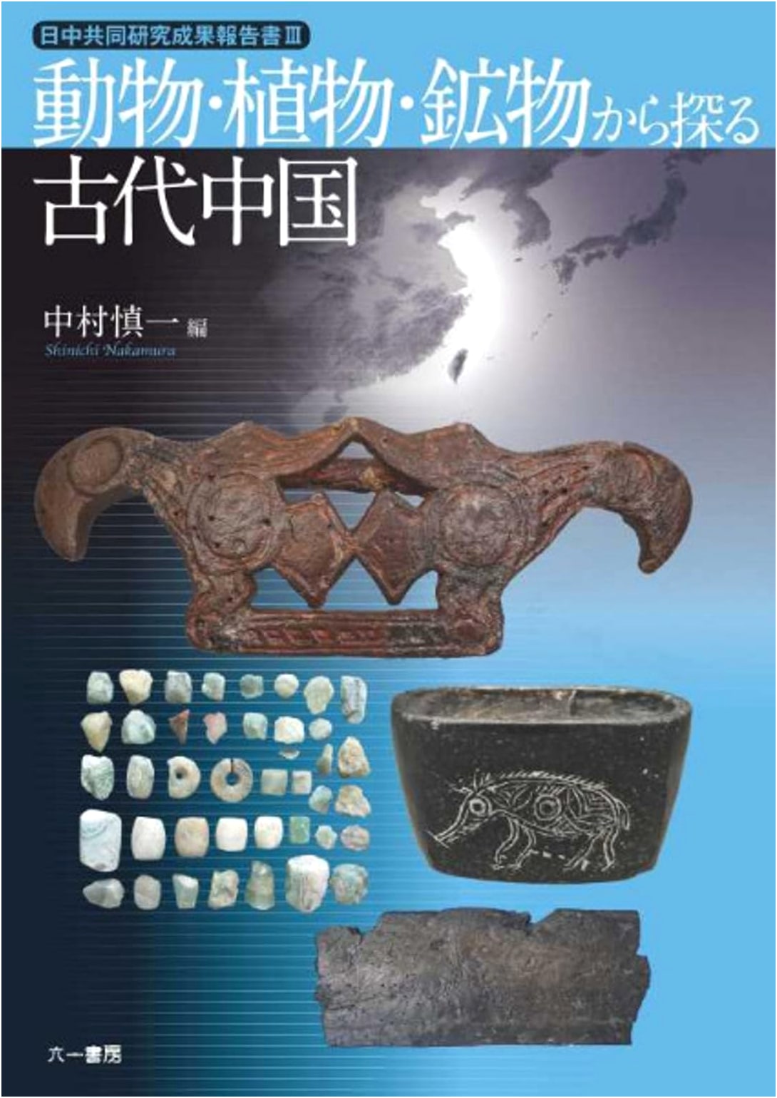 Ancient China Explored Through Animals, Plants, and Minerals (Sino-Japanese Joint Research Report 3)