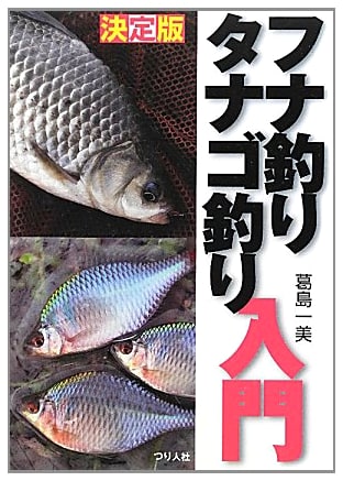 Introduction to Crucian Carp and Tanago Fishing: Definitive Edition