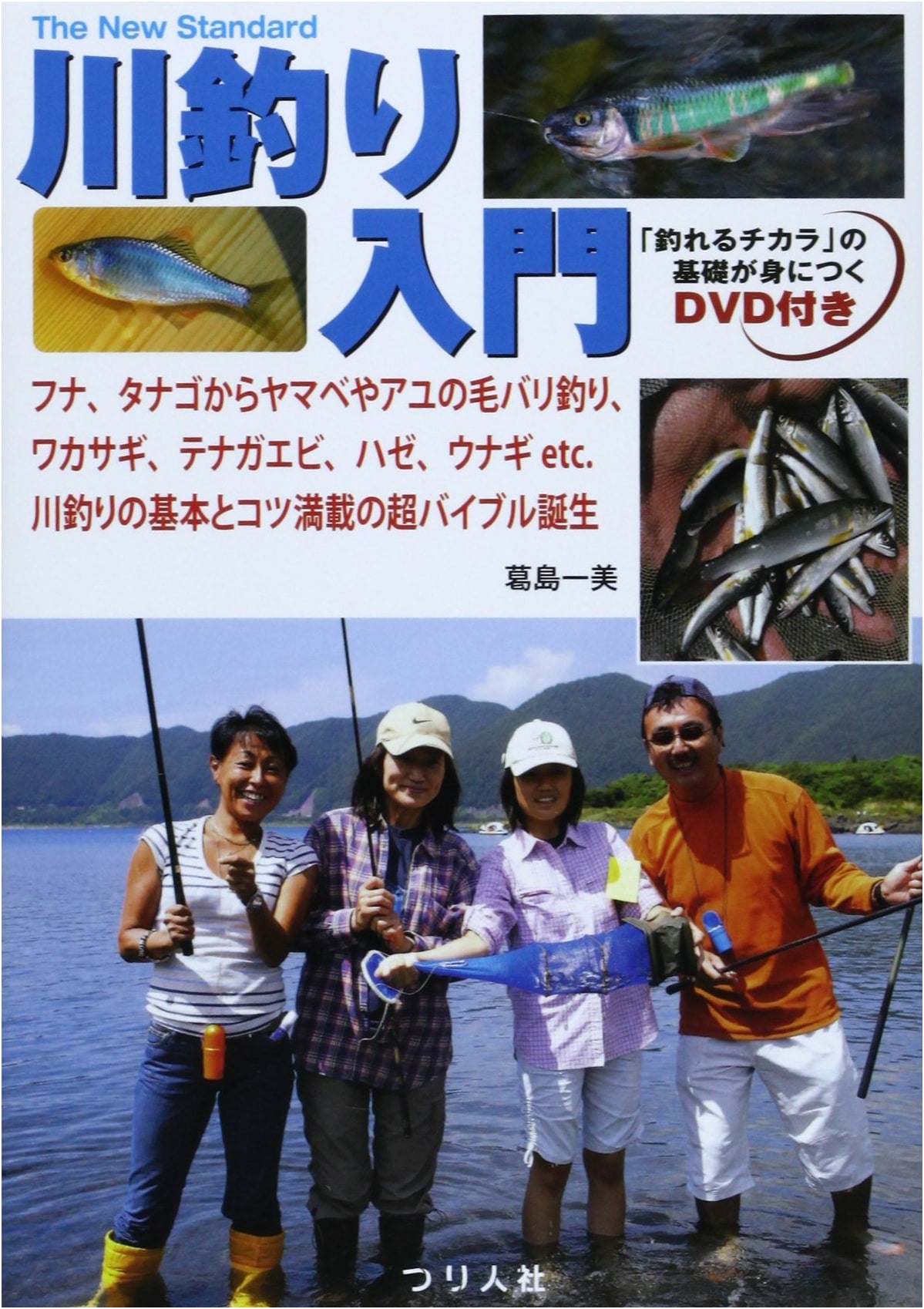 River Fishing Guide: Techniques for Crucian Carp, Ayu, Smelt & More (New Standard BOOK 5)
