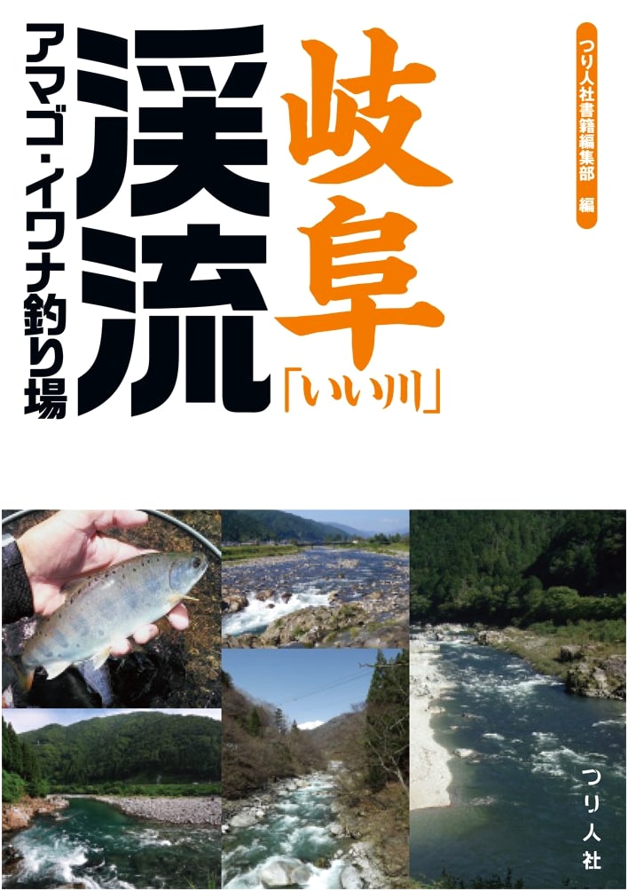 Gifu: Excellent Mountain Stream Fishing Guide for Amago & Iwana Trout