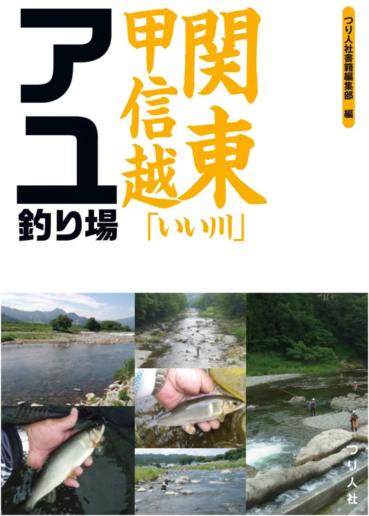Best Ayu Fishing Spots in Kanto & Koshinetsu: A River Guide