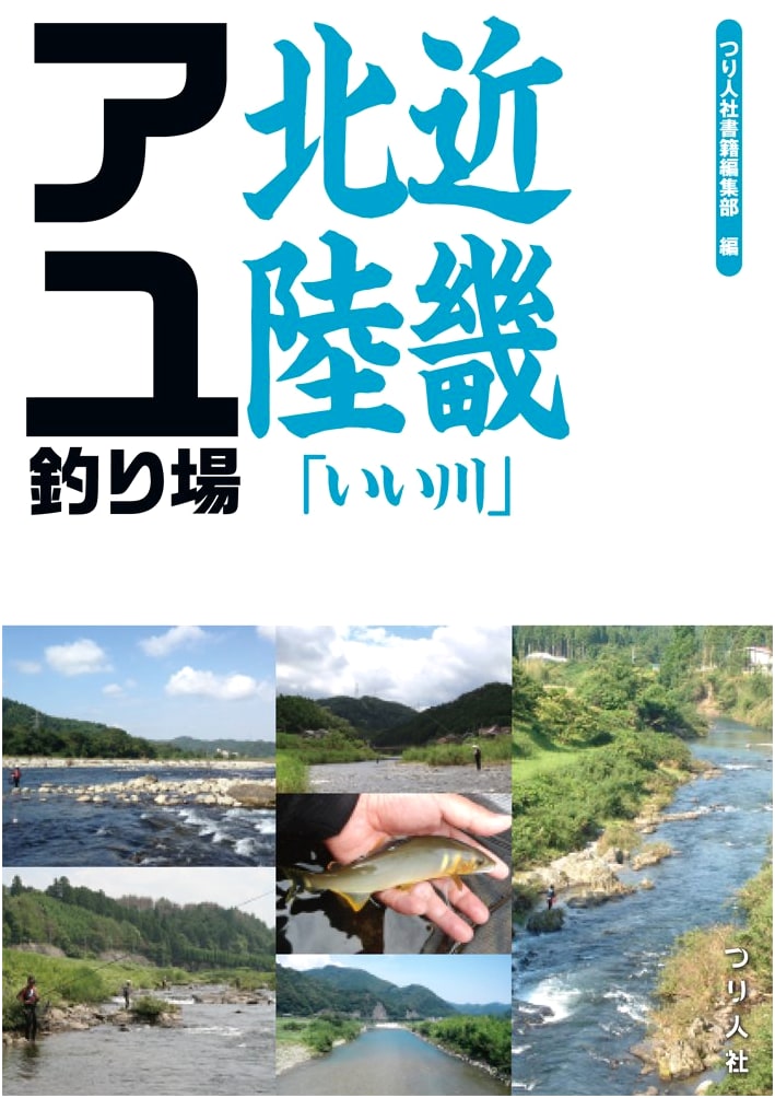 Kinki Hokuriku 'Good Rivers' Ayu Fishing Spots