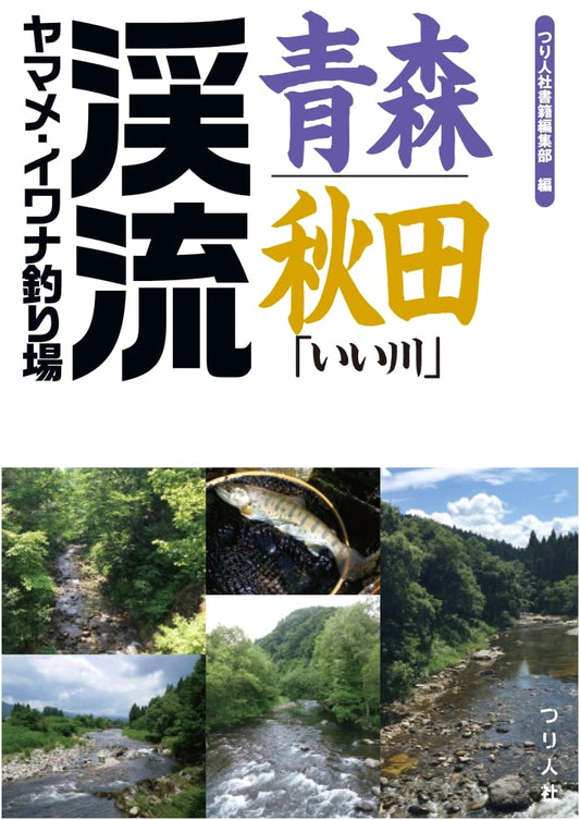 Aomori & Akita: Premier Mountain Stream Fishing for Yamame and Iwana