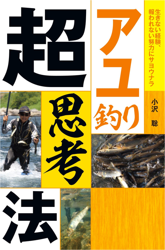 Ayu Fishing: The Super Thinking Method for Master Anglers