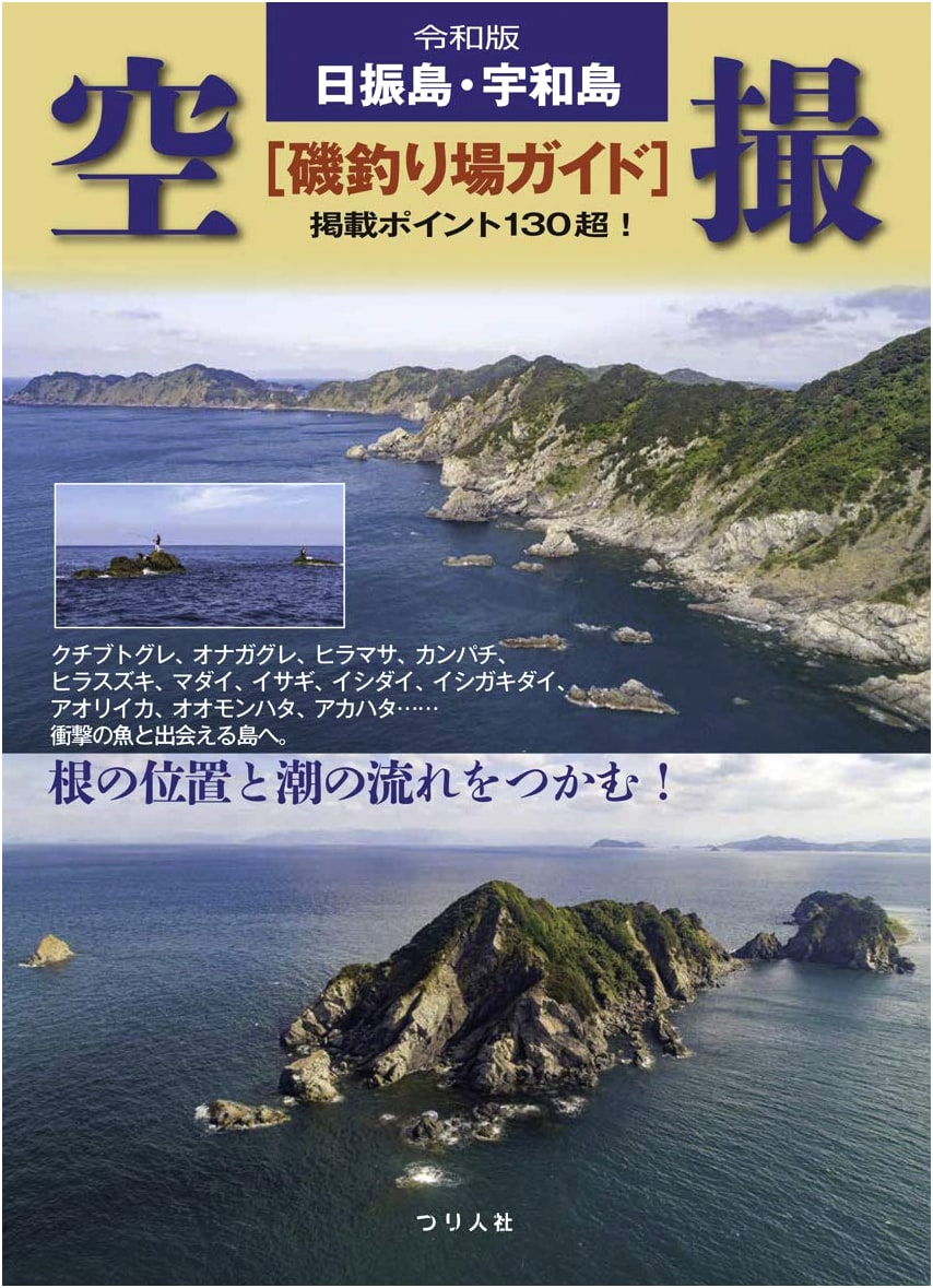 Reiwa Edition: Hihurijima & Uwajima Aerial Fishing Guide (Over 130 Spots!)