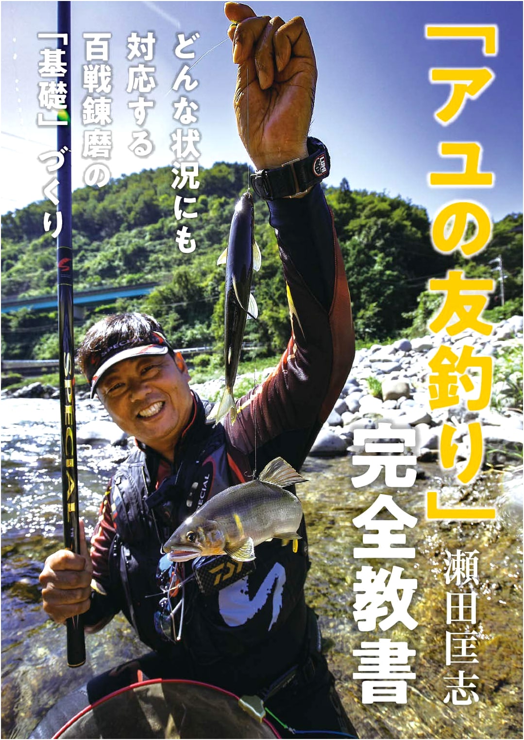 The Complete Textbook of Ayu Decoy Fishing: Mastering Fundamentals for Any Situation