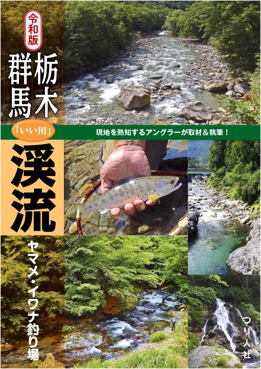 Reiwa Edition: Tochigi & Gunma Best Mountain Stream Fishing Guide for Yamame & Iwana