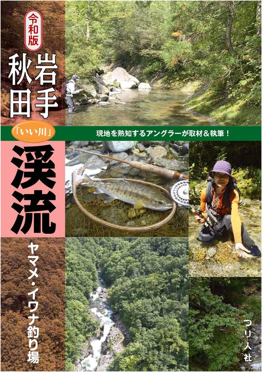 Reiwa Edition: Iwate & Akita's Top Mountain Stream Fishing for Yamame & Iwana Trout